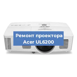 Замена системной платы на проекторе Acer UL6200 в Челябинске